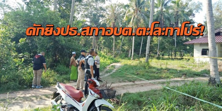 ปัตตานี ยิงปธ.สภาอบต.2