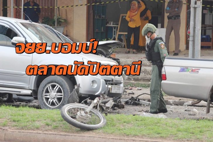 ปัตตานี ระเบิดจยย.8