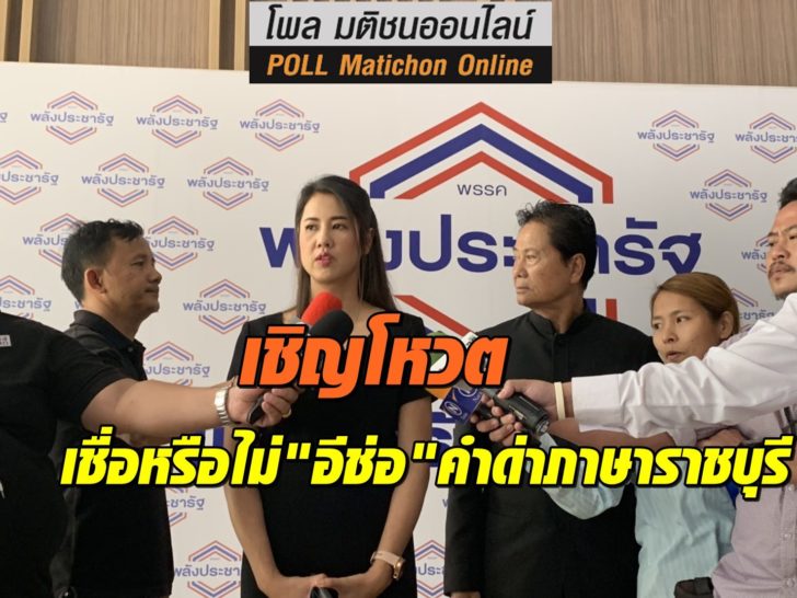 ปารีณา2-เชิญโหวต