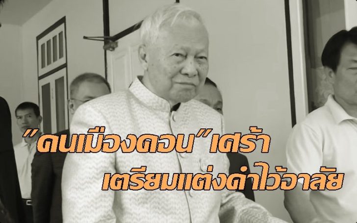 ป๋าเปรม2