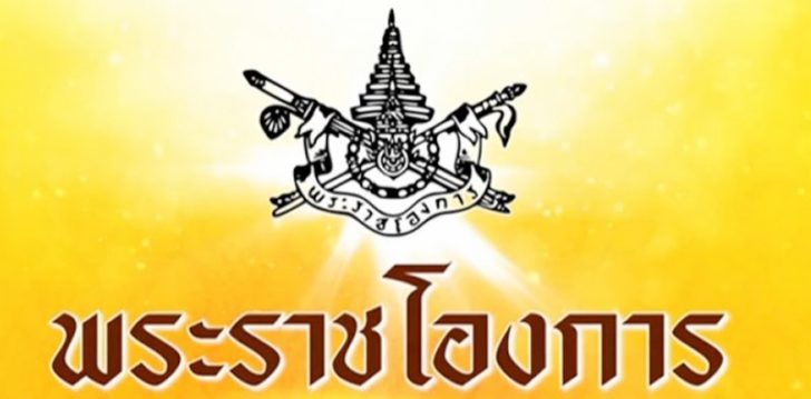 พระราชโองการ