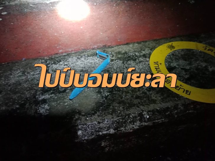 ภาพไปป์บอมบ์ยะลา