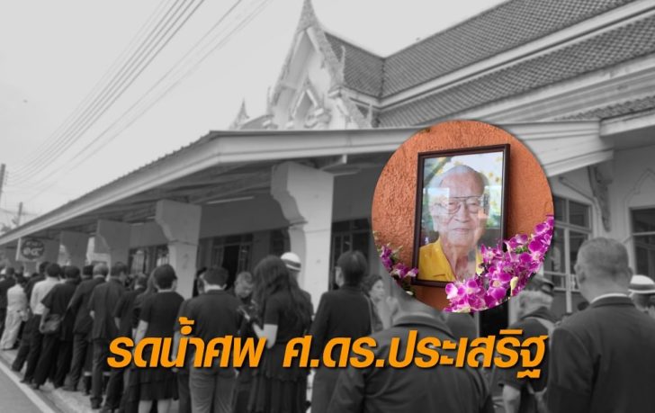 รดน้ำศพ