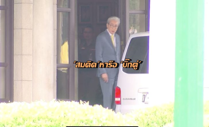 สมคิด จาตุศรีพิทักษ์หารือบิ๊กตู่