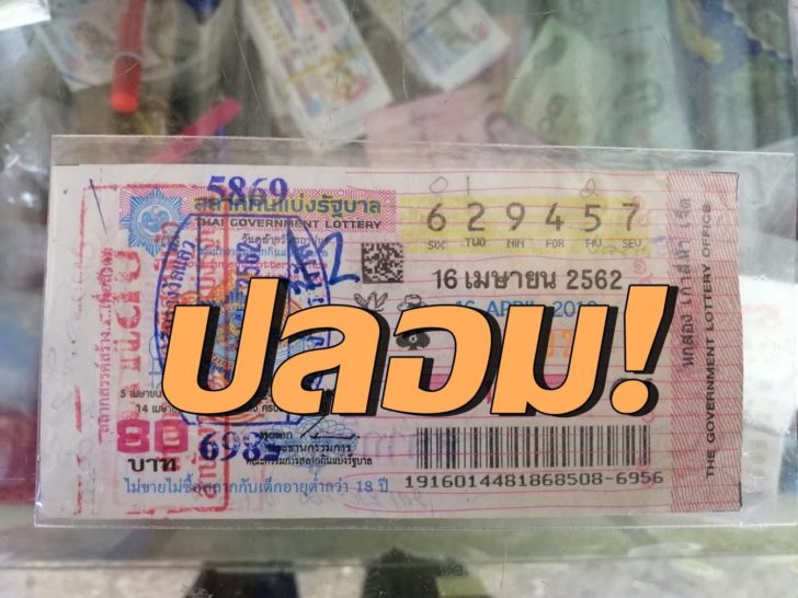 สลากปลอม-