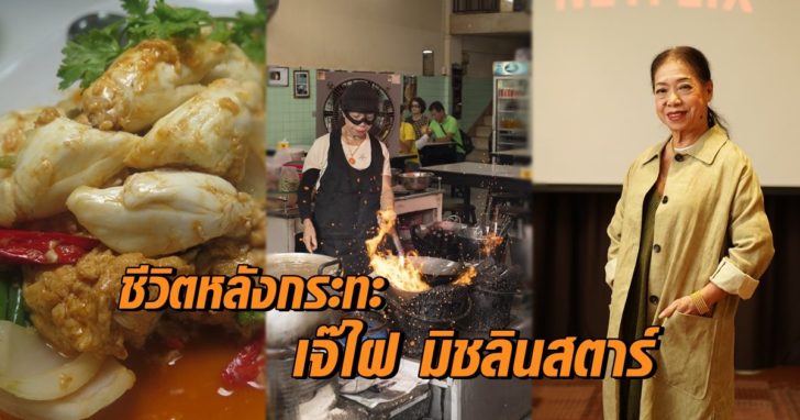 เจ๊ไฝ มิชลินสตาร์