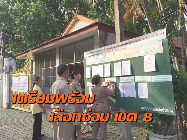 เลือกซ่อม เชียงใหม่5