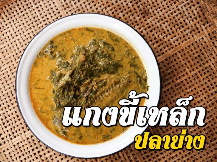 แกงขี้เหล็กปลาย่าง