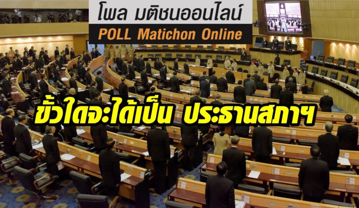 โพล-ประธานสภา-22พค-ปก