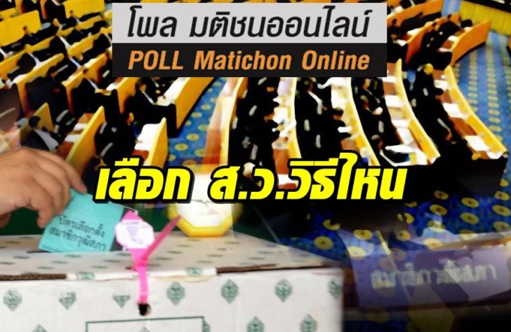 โพล-วุฒิสภา-15พค-ปก