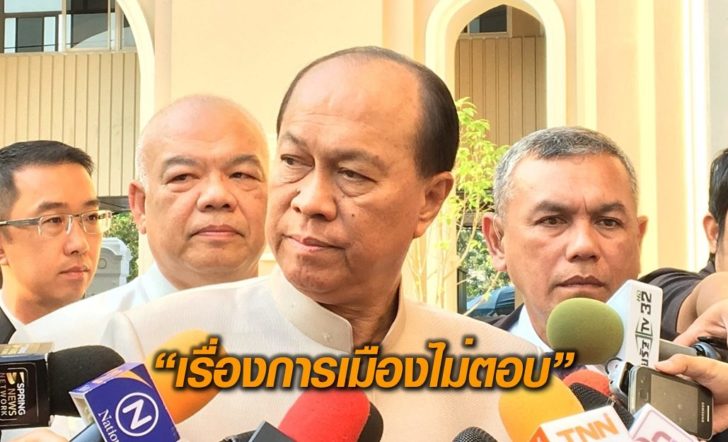 ไม่ตอบการเมือง