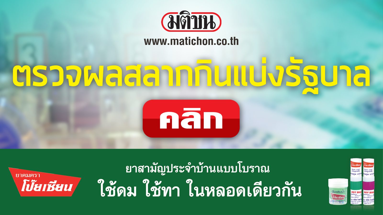 คลิกที่นี่!! ตรวจหวย ผลสลากกินแบ่งรัฐบาล งวด 16 ก.ค. 2563