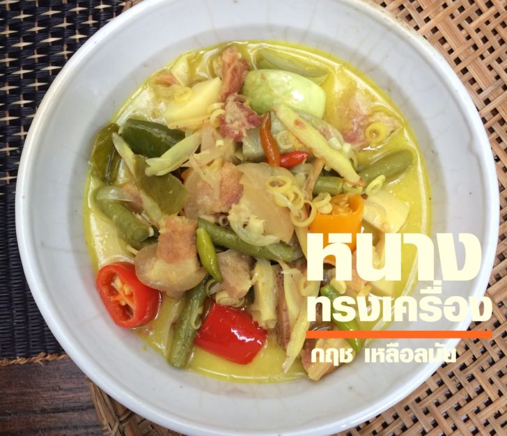 หนางทรงเครื่อง