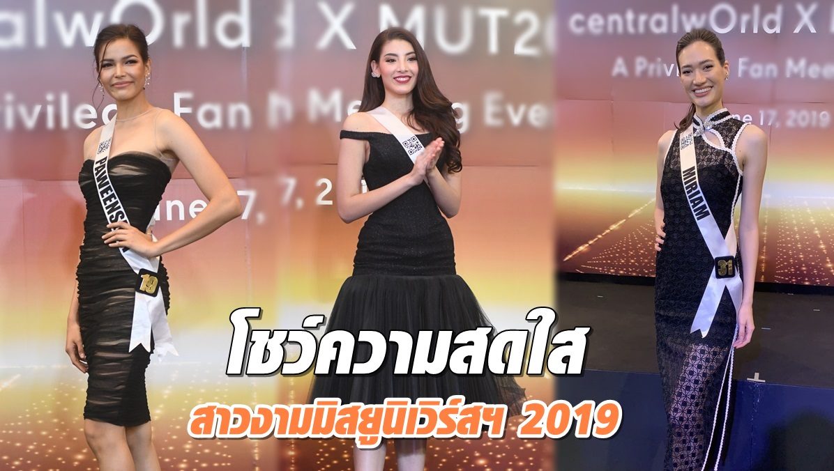 สาวงามมิสยูนิเวิร์สฯ 2019