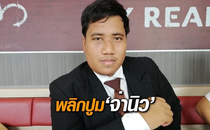 จ่านิว