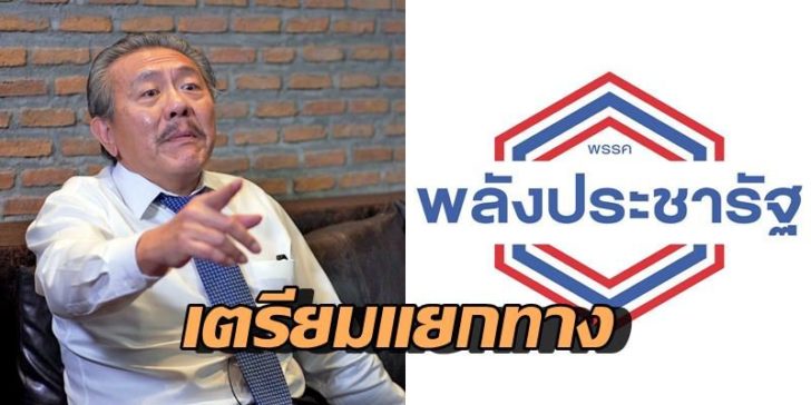 ชูวิทย์-พลังประชารัฐ