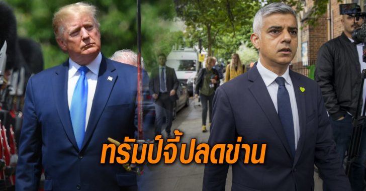 ทรัมป์ จี้ ปลดข่าน