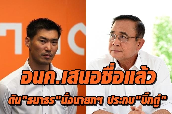 ธนาธร-บิ๊กตู่-2