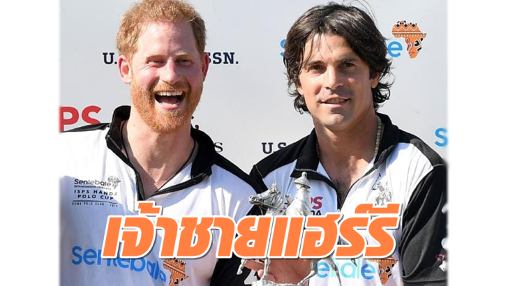นาโช ฟิเกอราส กับเจ้าชายแฮร์รี 1