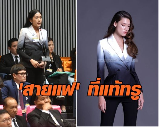 ส่องชุด 'ช่อ พรรณิการ์'
