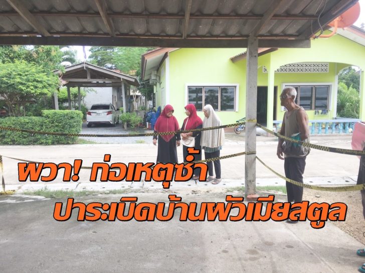 ปาระเบิดบ้าน สตูล2