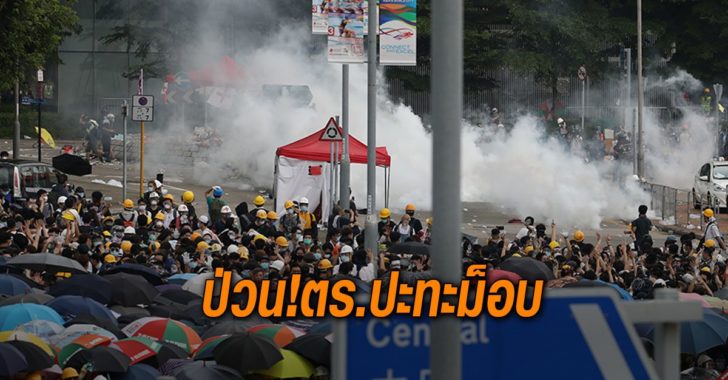 ป่วน ตร.ปะทะม็อบ