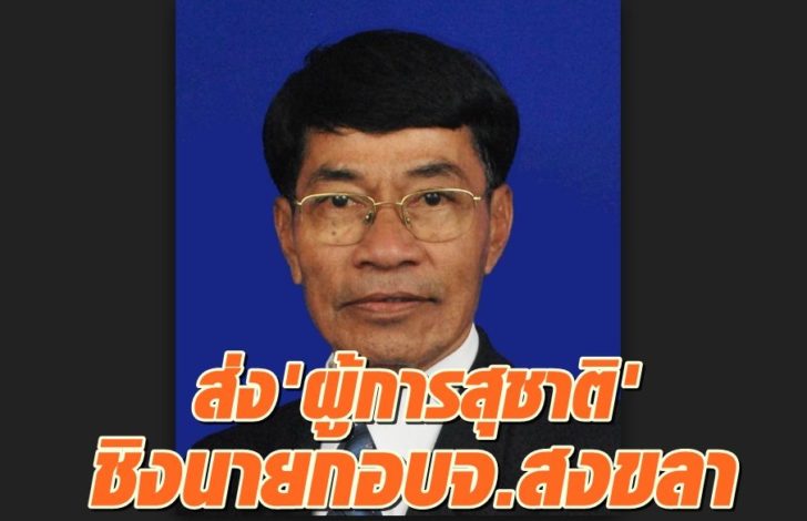 พ.อ.สุชาติ จันทรโชติกุล-ชิงนายกอบจ