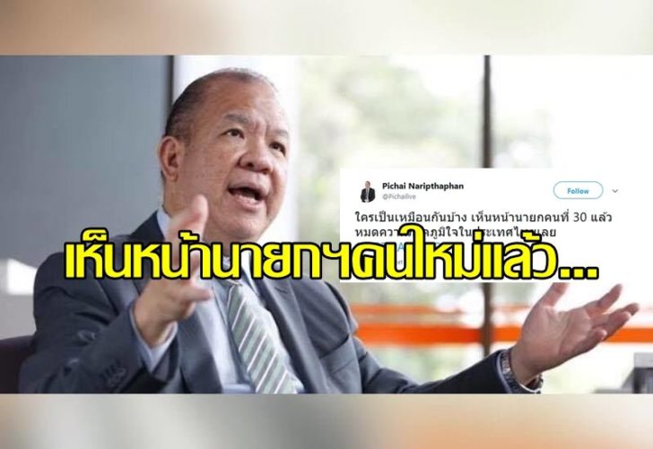 พิชัย นริพทะพันธุ์1