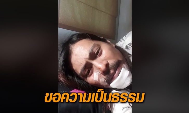 ร็อกเกอร์หนุ่มขอความเป็นธรรม