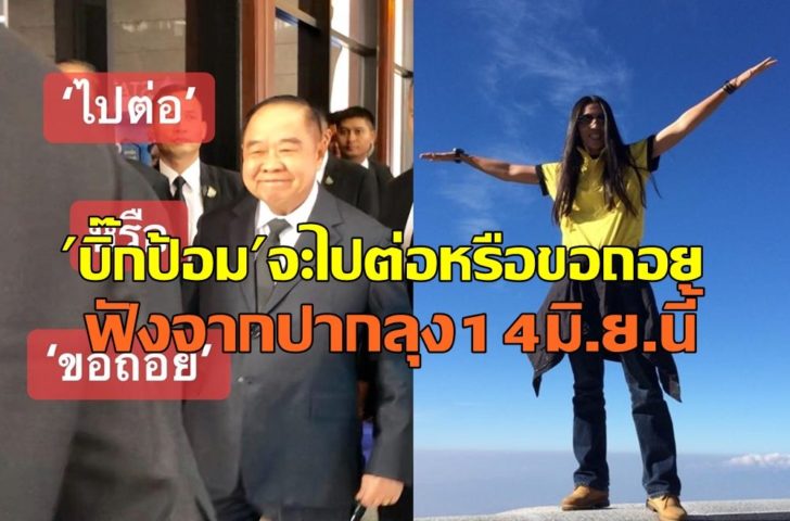ลุงป้อม0