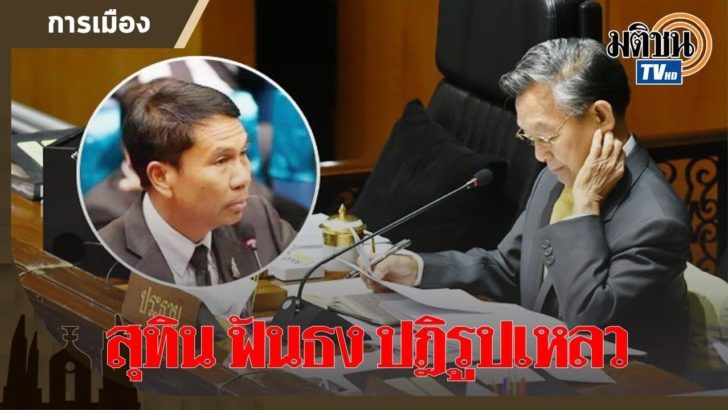 สุทิน