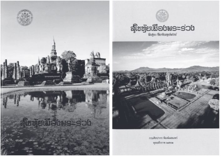 สุโขทัยเมืองพระร่วง