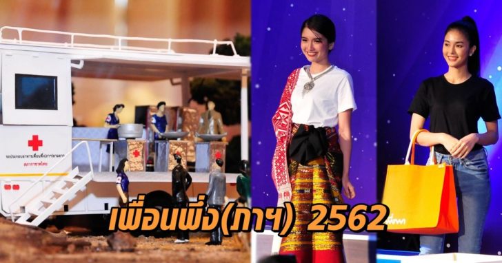 เพื่อนพึ่ง(ภาฯ) 2562