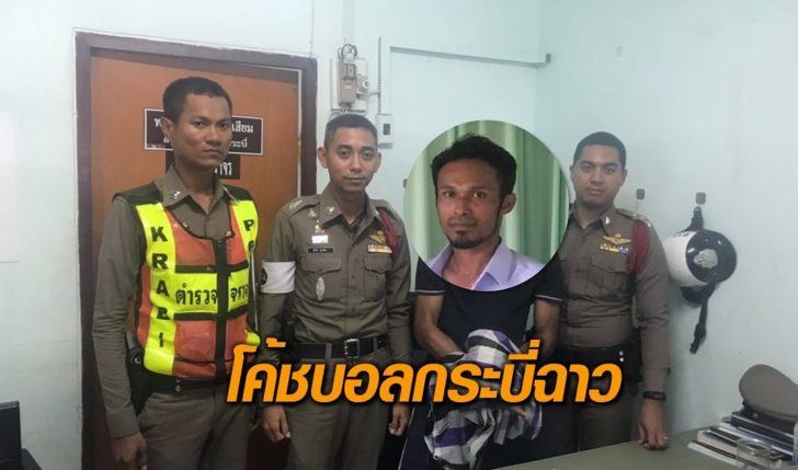 โค้ชบอลกระบี่
