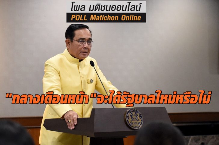 โพล-รบใหม่-26มิย-ปก