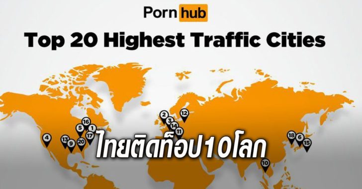 ไทยติดท็อป10โลกดูpornhub