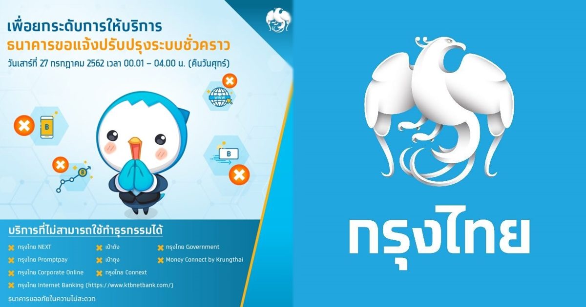 กรุงไทย แจ้งปิดปรับปรุงระบบ ไม่สามารถใช้ธุรกรรมได้ 27 ก.ค.นี้ 00.01 – 04.00 น. กรุงไทย แจ้งปิดปรับปรุงระบบ ไม่สามารถใช้ธุรกรรมได้ 27 ก.ค.นี้ 00.01 – 04.00 น.