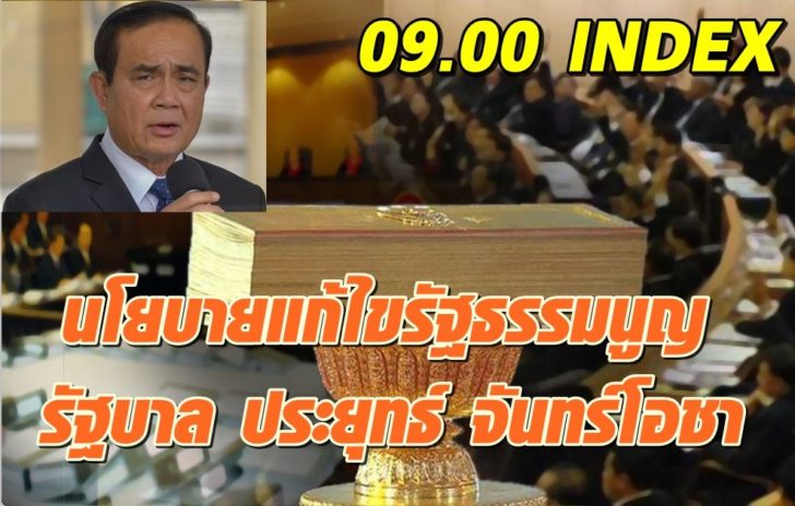 index-บิ๊กตู่-รธน.