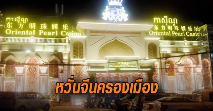 กัมพูชา หวั่นจีนครองเมือง