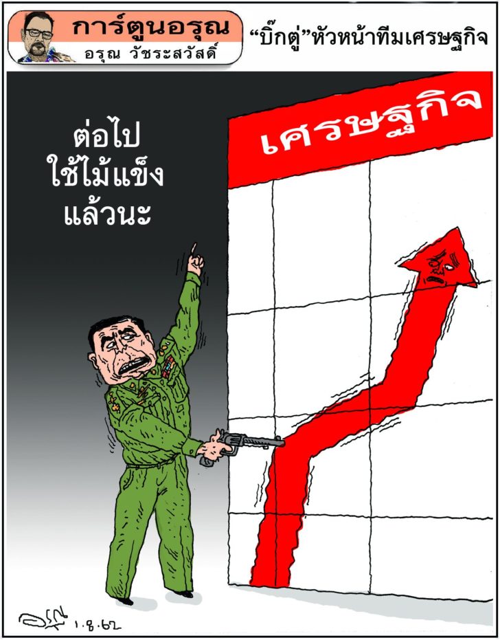 การ์ตูนอรุณ : ‘บิ๊กตู่’หัวหน้าทีมเศรษฐกิจ : โดย อรุณ วัชระสวัสดิ์