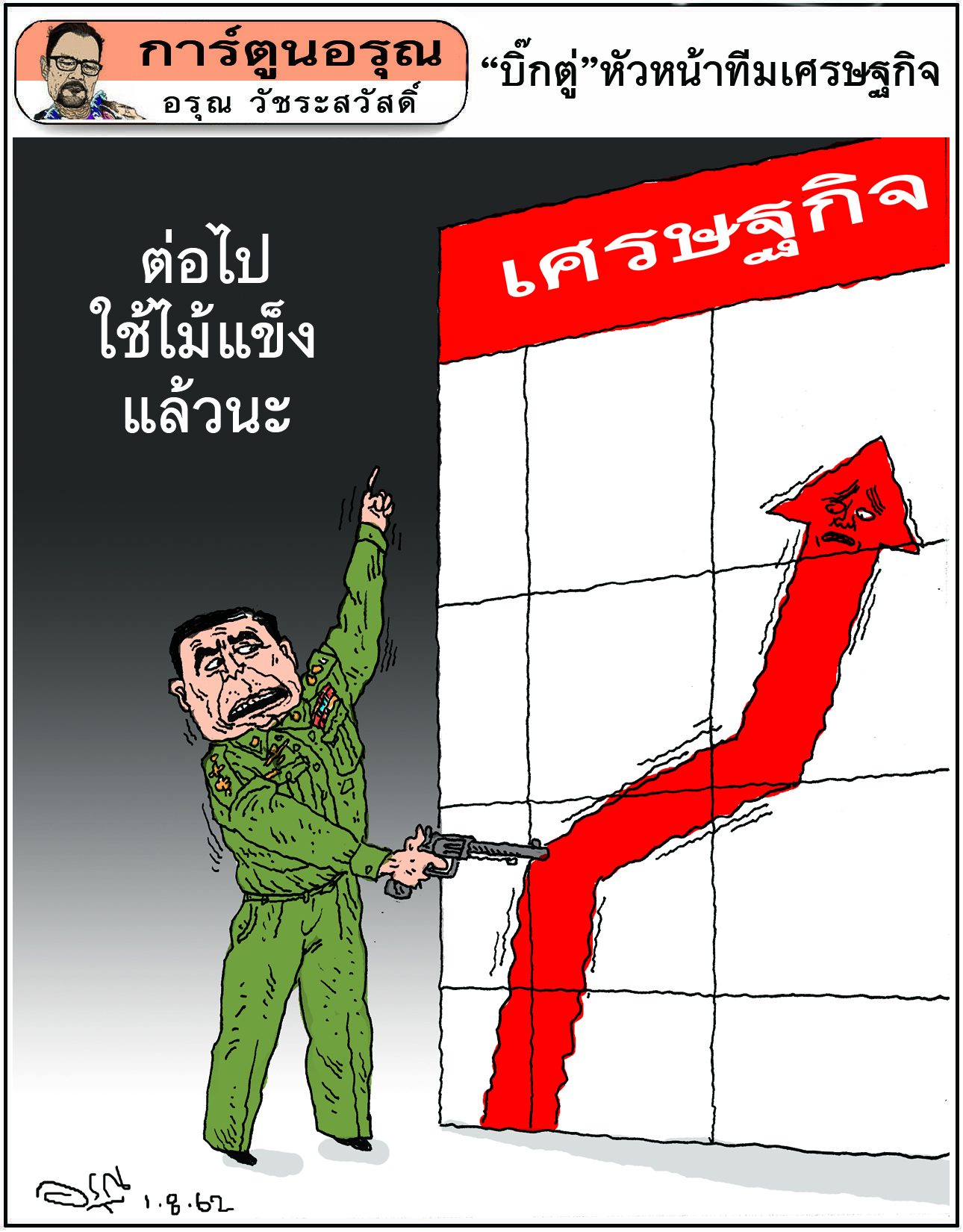 การ์ตูนอรุณ : ‘บิ๊กตู่’หัวหน้าทีมเศรษฐกิจ : โดย อรุณ วัชระสวัสดิ์