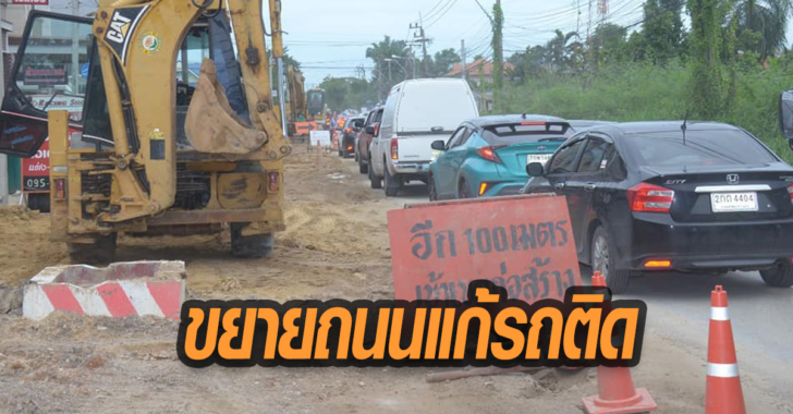 ขยายถนน