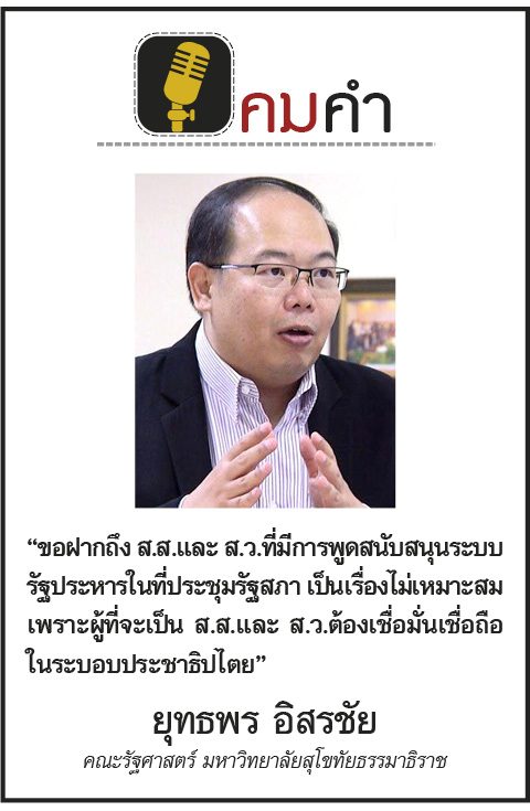 คมคำ ประจำวันที่ 30 กรกฎาคม 2562 : ยุทธพร อิสรชัย