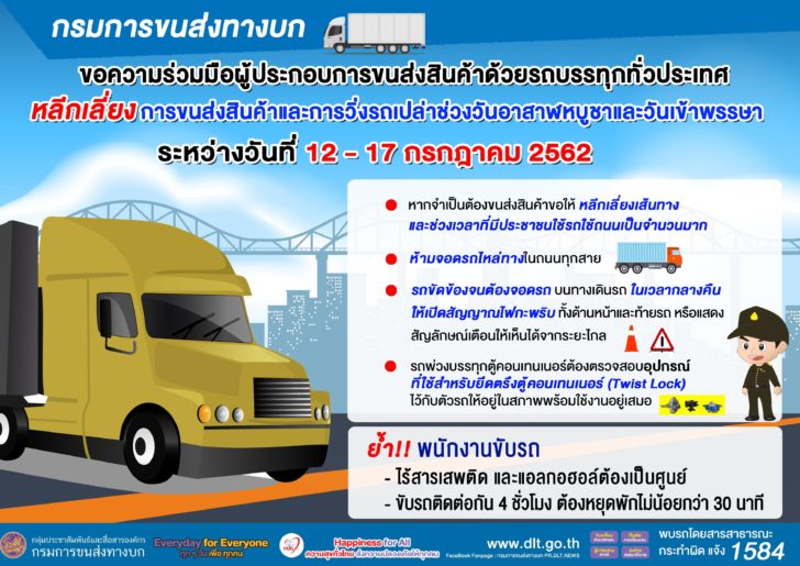 งดเดินรถบรรทุกช่วงเข้าพรรษา rev 1