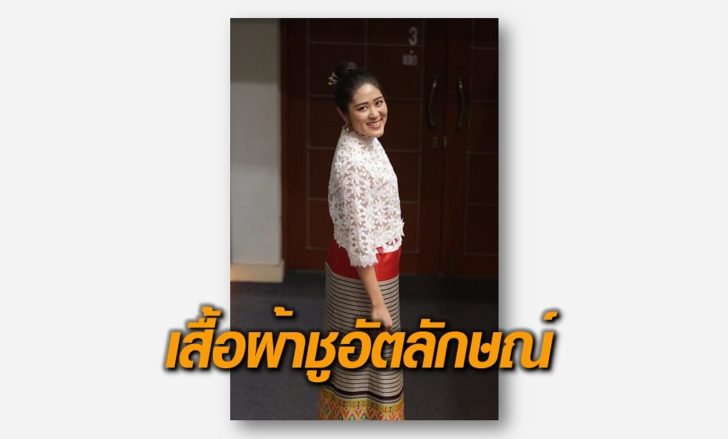ช่อ-แต่งกาย
