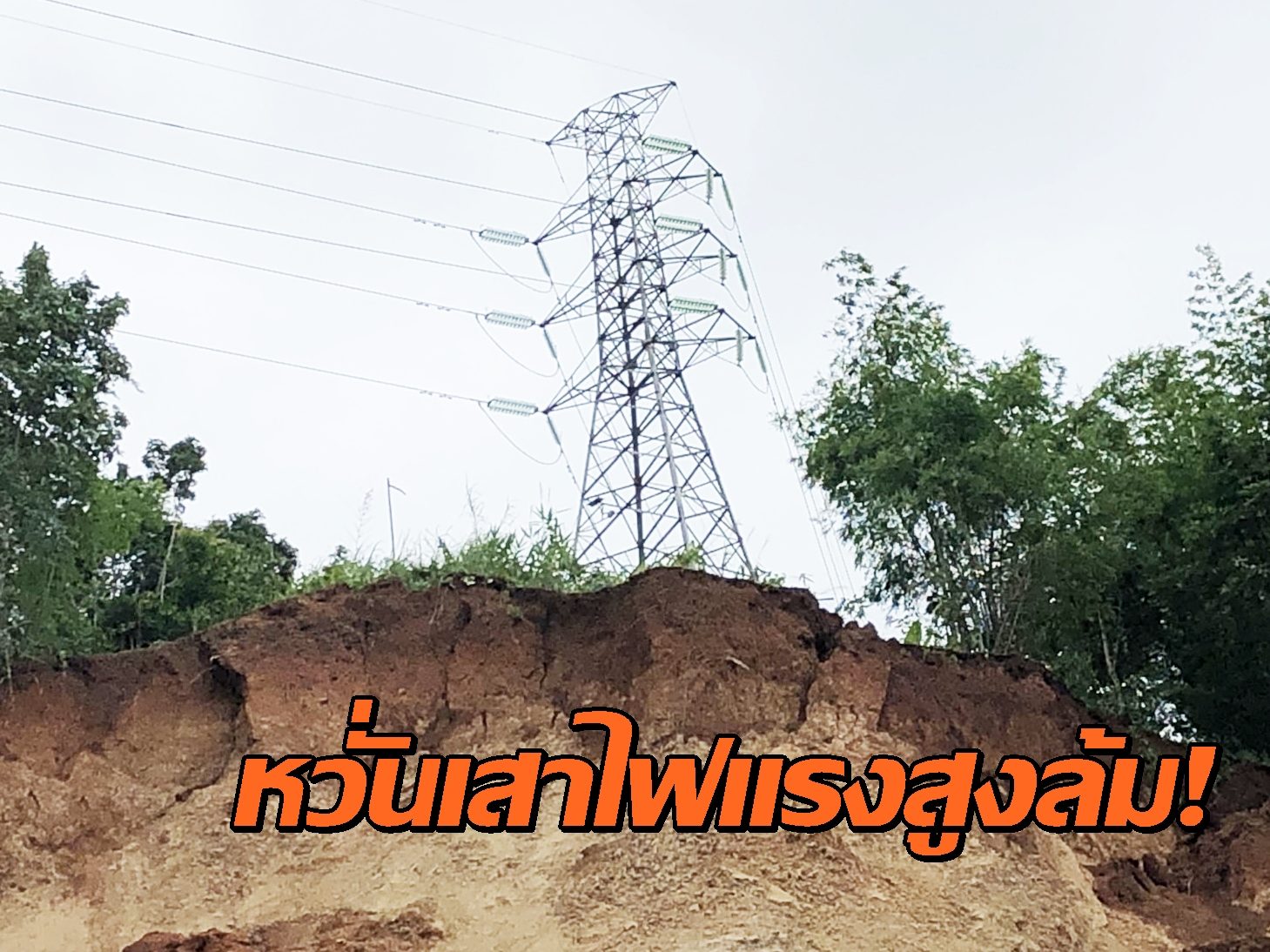 ผวาดินสไลด์เส้นทางตาก-แม่สอด ลามเสาไฟแรงสูงล้ม จนท.โครงการยันตรวจสอบแล้วไร้ปัญหา