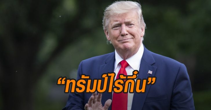 ทรัมป์ไร้กึ๋น