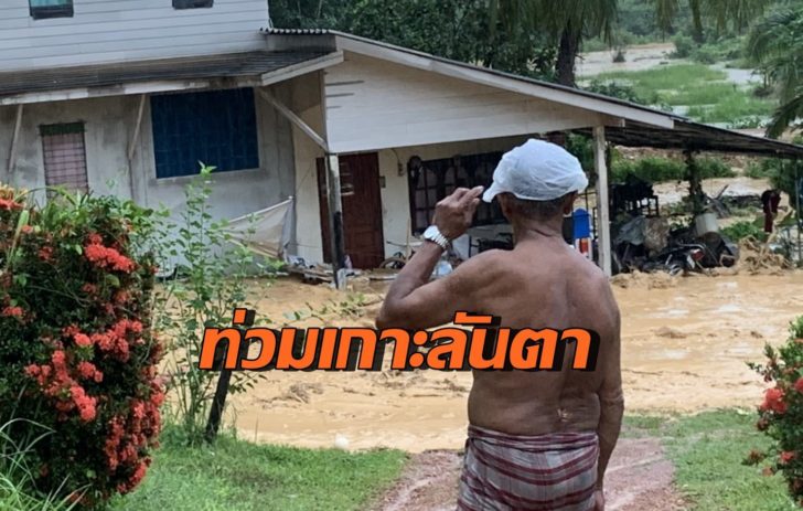 ท่วมลันตา
