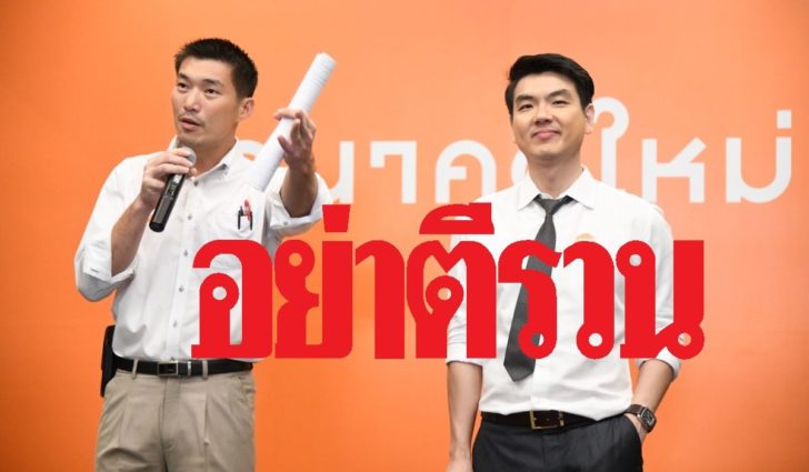 ธนาธร-ปิยบุตร-