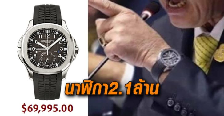 บิ๊กตู่ใส่นาฬิกาเข้าสภา2.1ล้าน